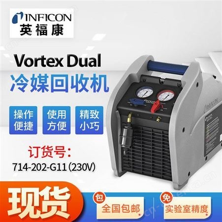 英福康Vortex Dual冷媒回收机INFICON 714-202-G11回收率好精度高