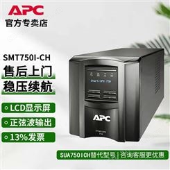 APC在线互动式UPS电源SMT750I-CH家庭备用750VA/500W可带两台电脑