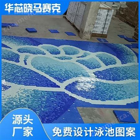 华芯晓工程泳池马赛克 游泳池拼花设计瓷砖鱼池卫生间