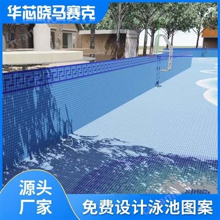 华芯晓工程泳池马赛克 游泳池拼花设计瓷砖鱼池卫生间