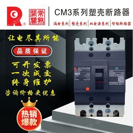 常 熟开关漏电塑壳断路器CM3L-400H/3300 U 225A-400A批发、