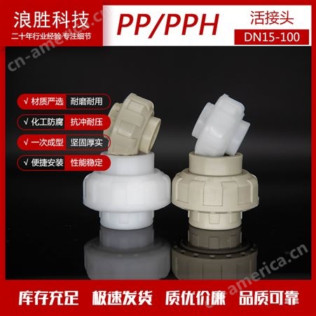 塑料双活接头 PP热熔接头供应 多种规格 支持定制
