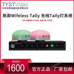 天影视通无线TALLY系统 TY-Tally4导播画面切换指示信号灯台历灯