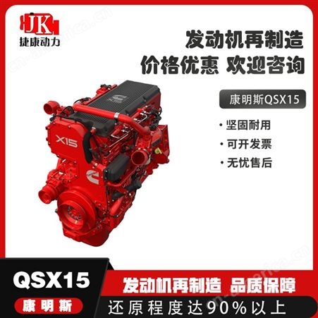 再制造康明斯QSX15发动机 装配400旋挖钻70吨挖机*