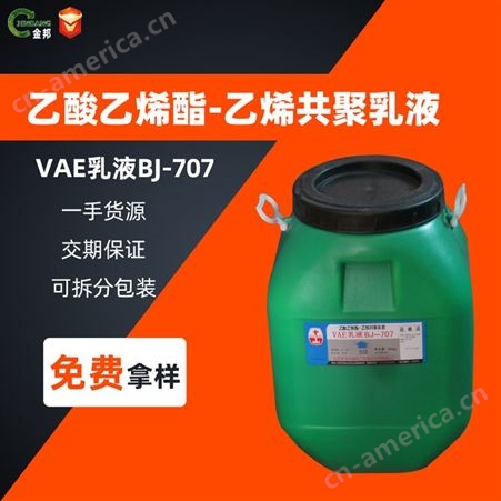 VAE乳液BJ-707 24937-78-8 工业级 现货 VAE乳液BJ-707