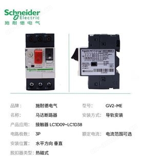 施耐德马达电机断路器GV2ME07C 05C06C08C10C16 1.6-2.5A保护开关