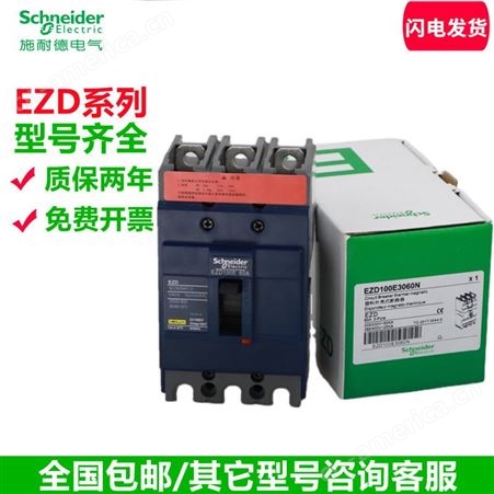 原装施耐德EZD塑壳断路器空气开关固定式 EZD100E 100A 3p EZD100