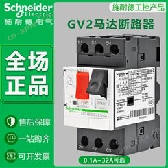 施耐德电动机断路器GV2ME14C 08C 10C 16C22C32C马达启动保护开关
