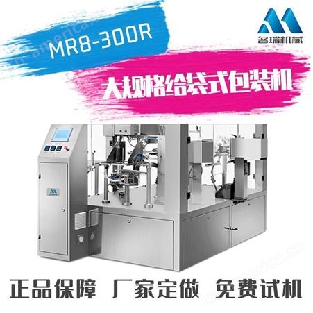 名瑞机械全自动颗粒包装机MR8-200R全自动计量给袋式肉制品包装机