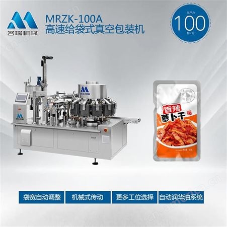 浙江名瑞 MRZK-100A 鸡胸肉真空包装机 鸡胸肉给袋式真空包装机