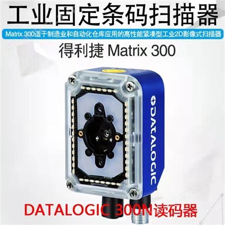 Datalogic得利捷Matrix 300N™工业2D读码器适用制造和自动化仓库