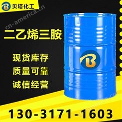 国标 二乙烯三胺 含量99% 液体 用作溶剂 工业级桶装现货
