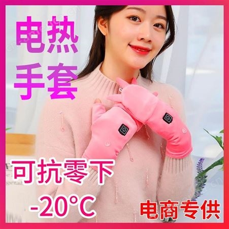 红惟缘厂家直供智能温控电热手套女生加热翻盖手套发热手套冬季保暖