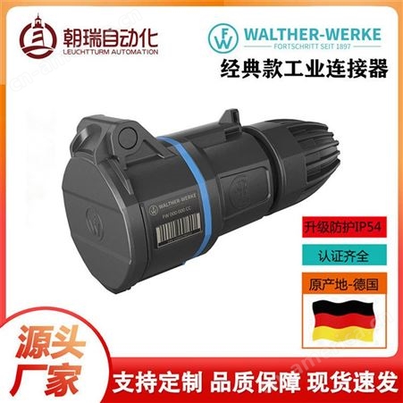 德国瓦尔特 IP54 防水防尘高品质工业插头工业插座连接器 16A 5P