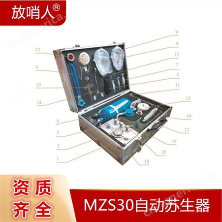 MZS30自动苏生器 煤矿井下用便携式生命救护仪器