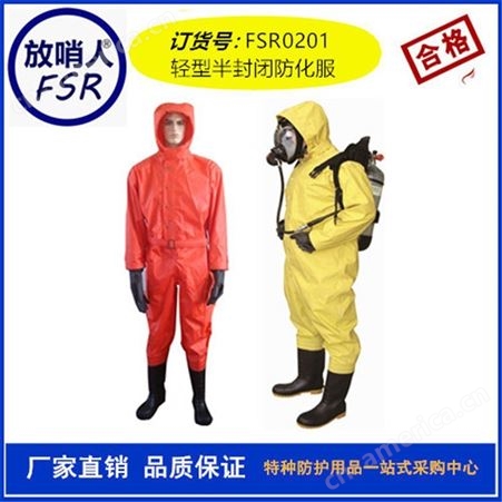 放哨人FSR0201轻型防化服  半封闭  耐酸碱轻型防化服