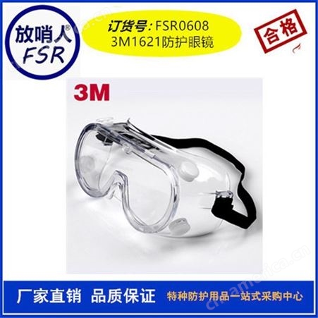 3M1621护目镜 防化眼镜 防护眼镜 乙烯防化护目镜
