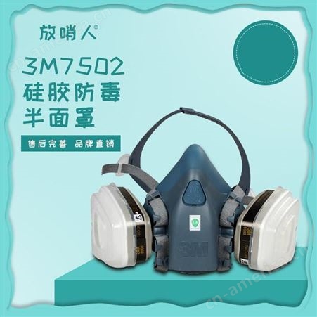 放哨人  3M7502硅胶半面罩  防毒半面具  防护硅胶半面罩