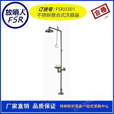 放哨人FSR0302不锈钢复合式洗眼器 标准型洗眼器   紧急洗眼