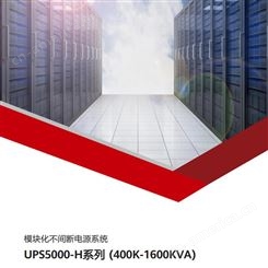 模块化不间断电源系统 UPS5000-H系列 (400K-1600KVA)