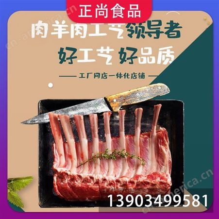 正尚食品 干锅羊肉 法式或西餐 国标级货源 冷藏食材