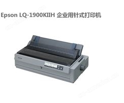 爱普生Epson LQ-1900KIIH 企业用针式打印机大幅面报表打印机