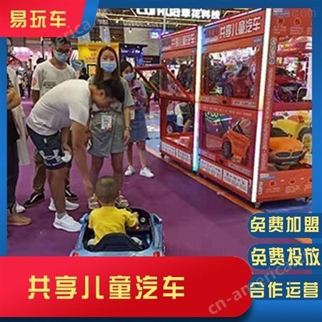 易玩车免费加盟 机器免费投放 共享童车加盟项目大全 共享童车免费加盟 共享童车智能柜排名
