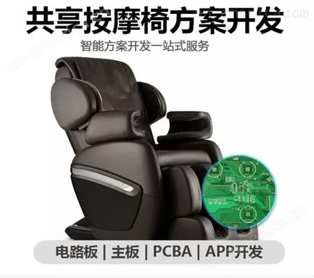 共享按摩椅方案物联网共享经济软硬件开发无人自助扫码支付