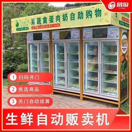 广州易购生鲜智能售货柜解决方案专业厂家 扫码开门 开门自取 关门自动结算